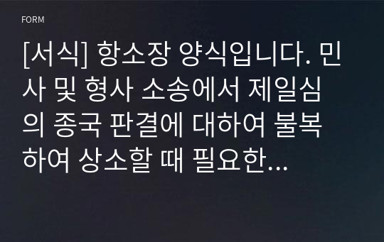 [서식] 항소장 양식입니다. 민사 및 형사 소송에서 제일심의 종국 판결에 대하여 불복하여 상소할 때 필요한 서류입니다.