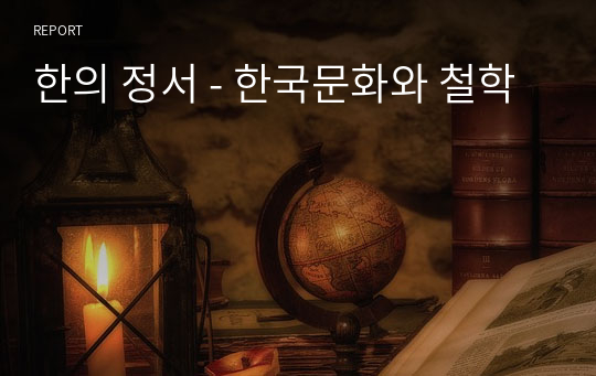 한의 정서 - 한국문화와 철학