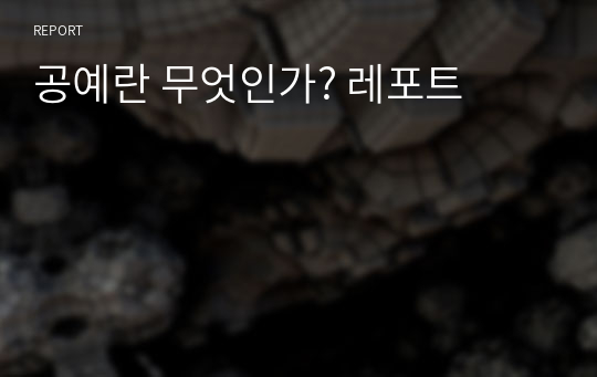 공예란 무엇인가? 레포트