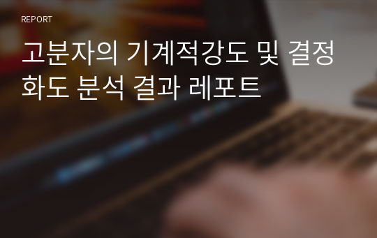 고분자의 기계적강도 및 결정화도 분석 결과 레포트