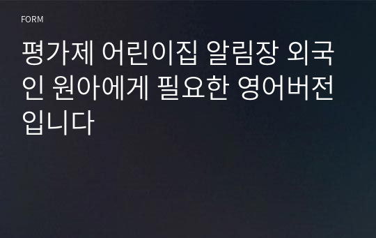 평가제 어린이집 알림장 외국인 원아에게 필요한 영어버전입니다