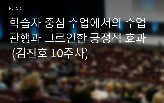 학습자 중심 수업에서의 수업관행과 그로인한 긍정적 효과 (김진호 10주차)