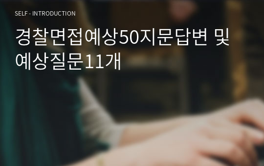 경찰면접예상50지문답변 및 예상질문11개