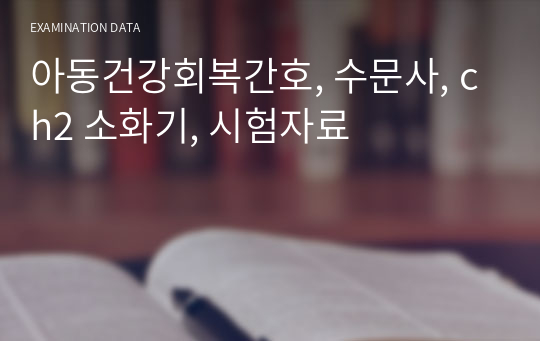 아동건강회복간호, 수문사, ch2 소화기, 시험자료