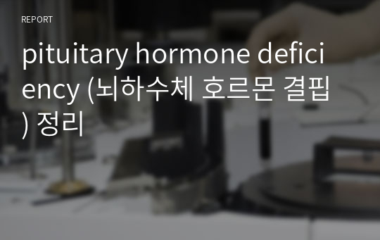 pituitary hormone deficiency (뇌하수체 호르몬 결핍) 정리