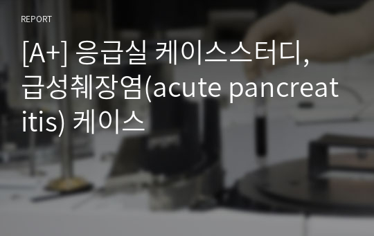 [A+] 응급실 케이스스터디, 급성췌장염(acute pancreatitis) 케이스