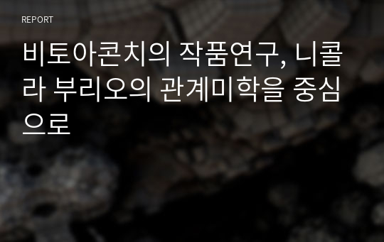 비토아콘치의 작품연구, 니콜라 부리오의 관계미학을 중심으로