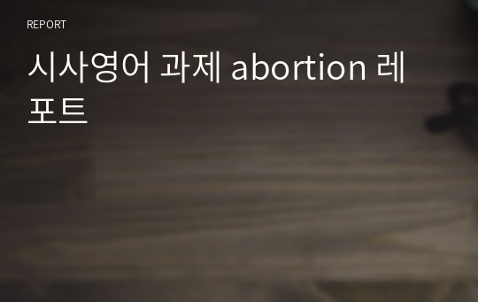 시사영어 과제 abortion 레포트