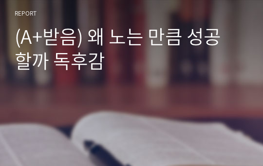 (A+받음) 왜 노는 만큼 성공할까 독후감