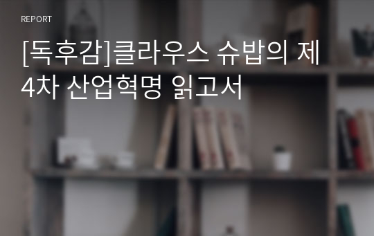 [독후감]클라우스 슈밥의 제 4차 산업혁명 읽고서