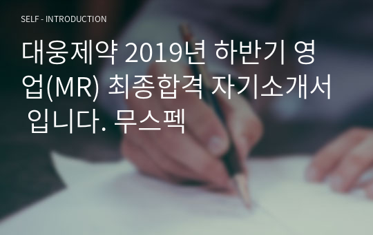 대웅제약 2019년 하반기 영업(MR) 최종합격 자기소개서 입니다. 무스펙