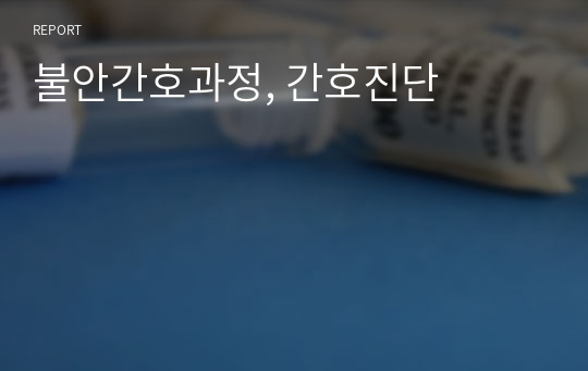 불안간호과정, 간호진단