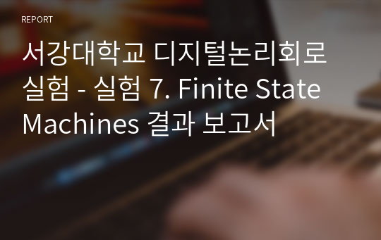 서강대학교 디지털논리회로실험 - 실험 7. Finite State Machines 결과 보고서