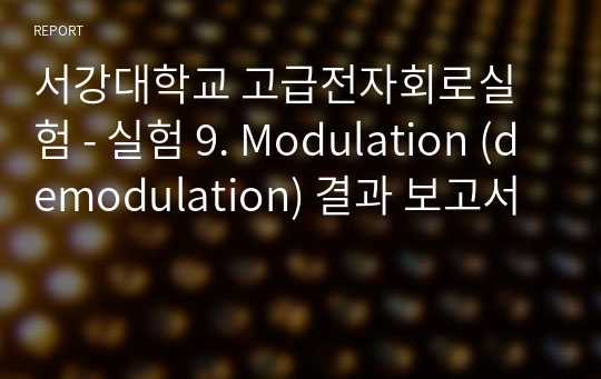 서강대학교 고급전자회로실험 - 실험 9. Modulation (demodulation) 결과 보고서