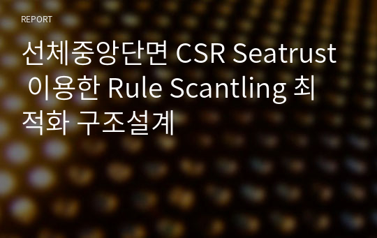 선체중앙단면 CSR Seatrust 이용한 Rule Scantling 최적화 구조설계