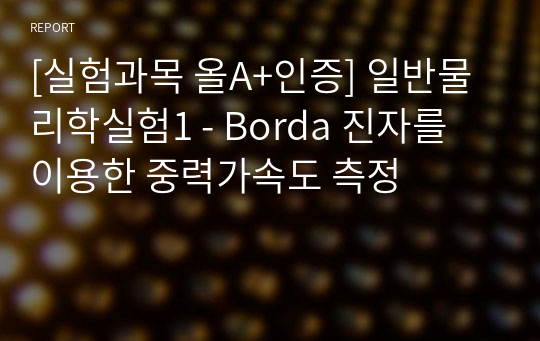 [실험과목 올A+인증] 일반물리학실험1 - Borda 진자를 이용한 중력가속도 측정