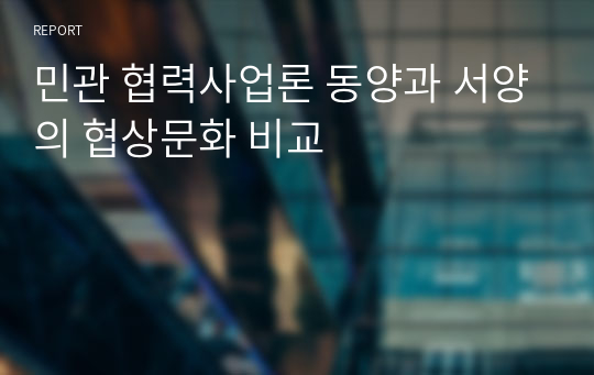 민관 협력사업론 동양과 서양의 협상문화 비교