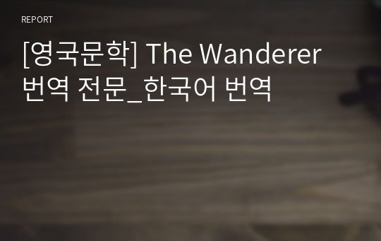 [영국문학] The Wanderer 번역 전문_한국어 번역