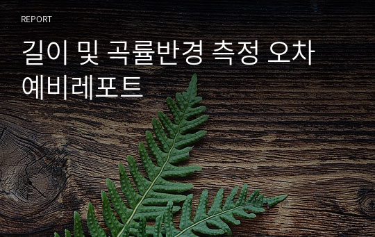 길이 및 곡률반경 측정 오차 예비레포트