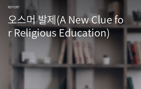 오스머 발제(A New Clue for Religious Education)