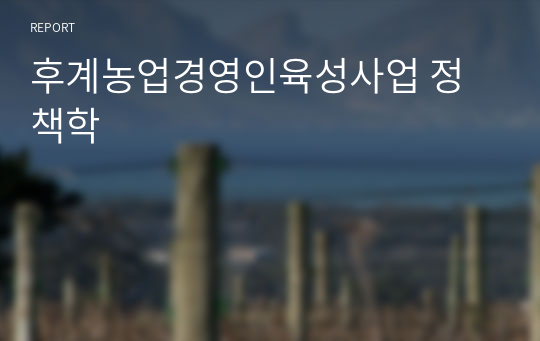 후계농업경영인육성사업 정책학