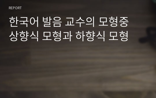 한국어 발음 교수의 모형중 상향식 모형과 하향식 모형