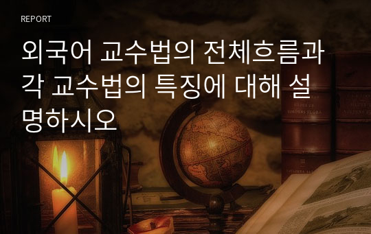 외국어 교수법의 전체흐름과 각 교수법의 특징에 대해 설명하시오