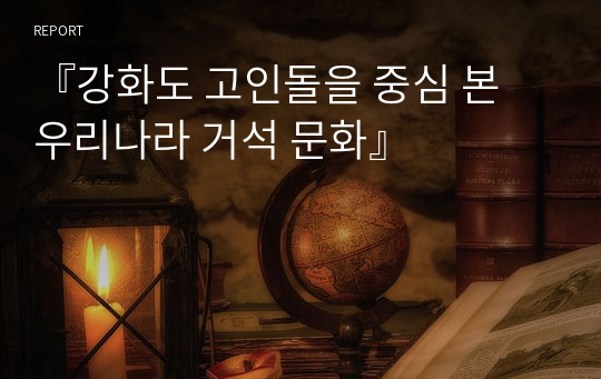 『강화도 고인돌을 중심 본 우리나라 거석 문화』