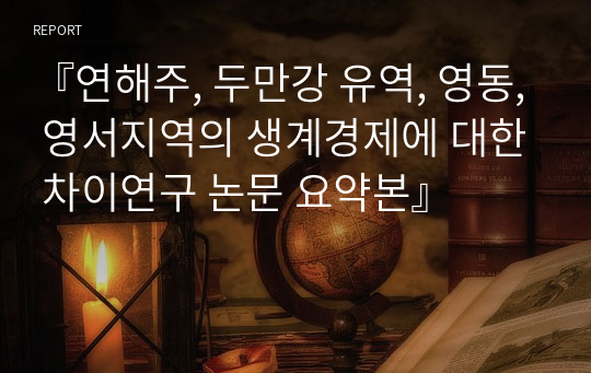 『연해주, 두만강 유역, 영동, 영서지역의 생계경제에 대한 차이연구 논문 요약본』