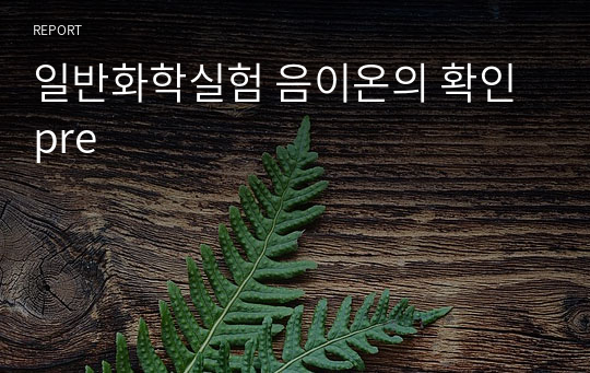 일반화학실험 음이온의 확인 pre