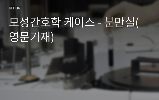 모성간호학 케이스 - 분만실(영문기재)