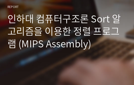 인하대 컴퓨터구조론 Sort 알고리즘을 이용한 정렬 프로그램 (MIPS Assembly)