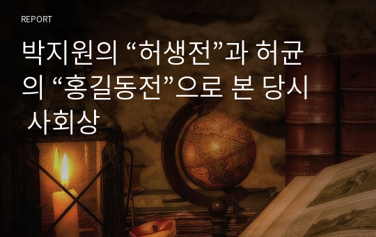 박지원의 “허생전”과 허균의 “홍길동전”으로 본 당시 사회상