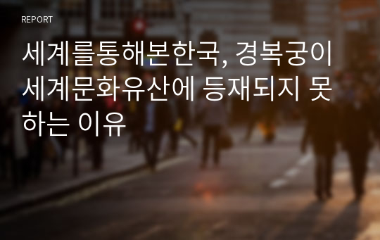 세계를통해본한국, 경복궁이 세계문화유산에 등재되지 못하는 이유