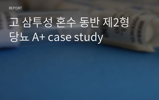 고 삼투성 혼수 동반 제2형 당뇨 A+ case study