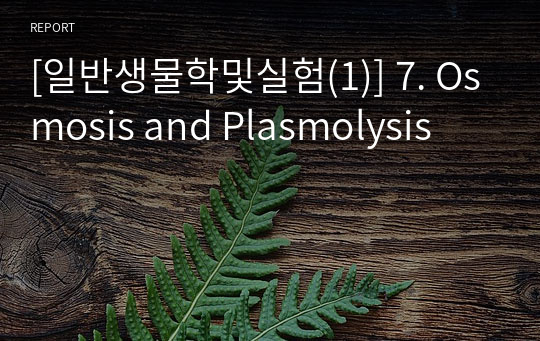[일반생물학및실험(1)] 7. Osmosis and Plasmolysis