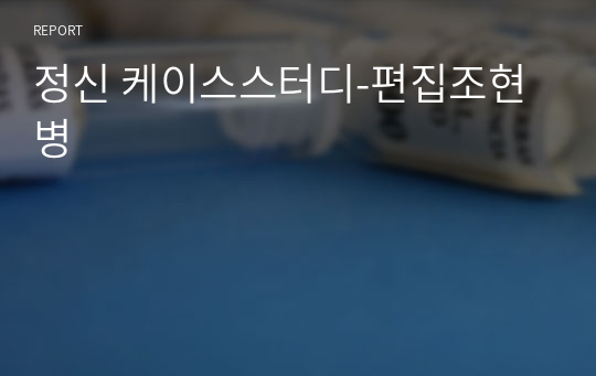 정신 케이스스터디-편집조현병