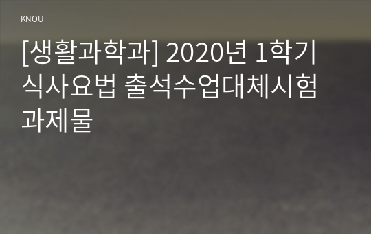 [생활과학과] 2020년 1학기 식사요법 출석수업대체시험 과제물