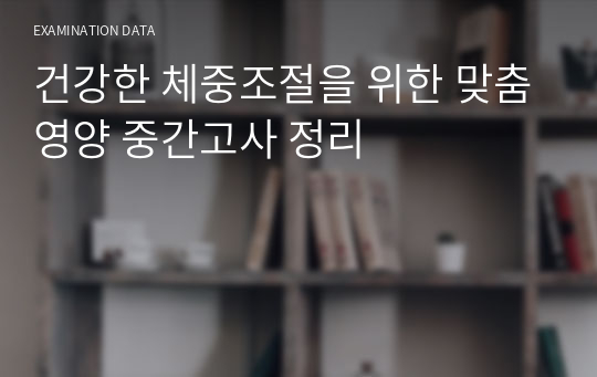 건강한 체중조절을 위한 맞춤영양 중간고사 정리