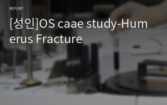 [성인]OS caae study-Humerus Fracture