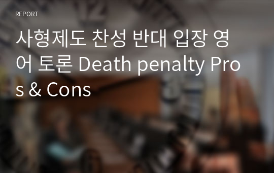 사형제도 찬성 반대 입장 영어 토론 Death penalty Pros &amp; Cons