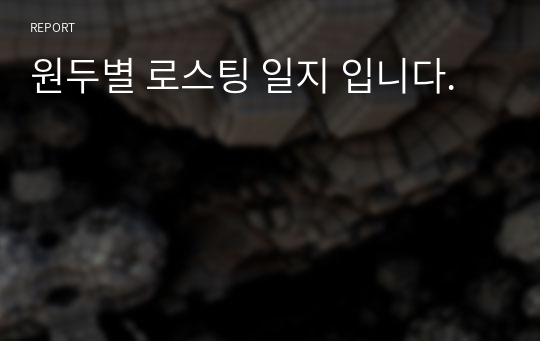 원두별 로스팅 일지 입니다.