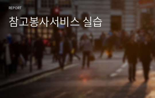 참고봉사서비스 실습