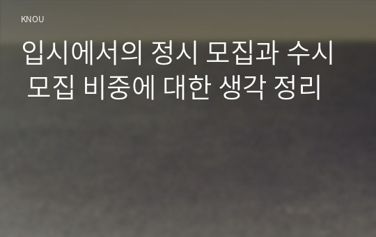 입시에서의 정시 모집과 수시 모집 비중에 대한 생각 정리