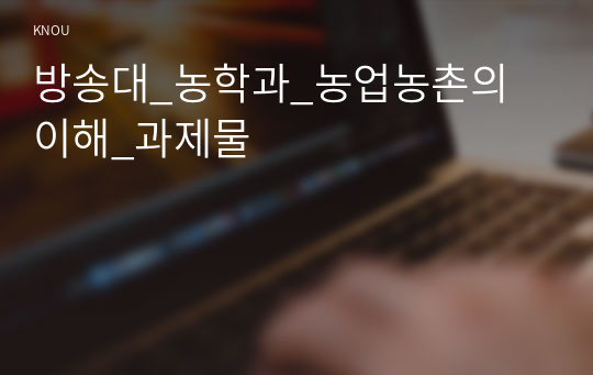 방송대_농학과_농업농촌의 이해_과제물