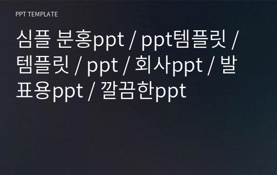 심플 분홍ppt / ppt템플릿 / 템플릿 / ppt / 회사ppt / 발표용ppt / 깔끔한ppt