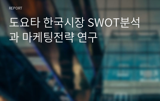 도요타 한국시장 SWOT분석과 마케팅전략 연구
