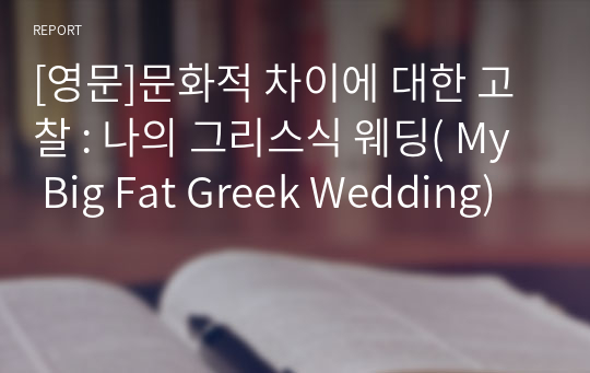 [영문]문화적 차이에 대한 고찰 : 나의 그리스식 웨딩( My Big Fat Greek Wedding)