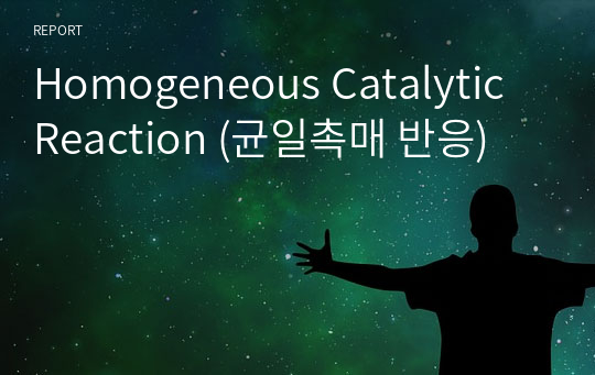 Homogeneous Catalytic Reaction (균일촉매 반응)