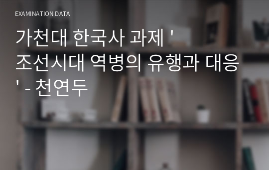 가천대 한국사 과제 &#039;조선시대 역병의 유행과 대응&#039; - 천연두